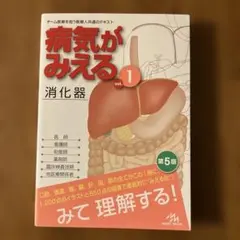 病気がみえる vol.1 消化器 第5版