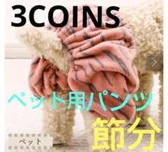 ★新品&未使用★スリーコインズ3COINS節分　ペット用鬼のパンツ　可愛いピンク