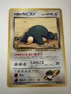 ポケモンカード R団のカビゴン 旧裏 美品