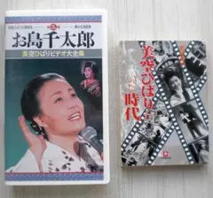 美空ひばり①VHS／役者ひばりの真骨頂・舞台名場面集②文庫／美空ひばりがいた時代