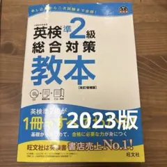 英検準2級総合対策教本 2023発行版