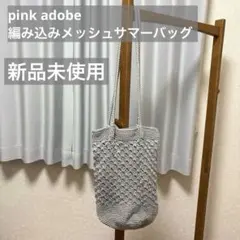 ピンクアドベ　pink adobe 編み込みメッシュサマーバッグ ニットバッグのサムネイル