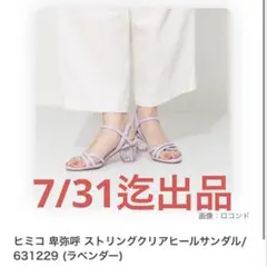 7/31迄出品⭐︎最終価格⭐︎卑弥呼HIMIKO クリアヒールサンダル ラベンダーのサムネイル