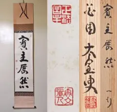 茶掛 妙心寺派管長 【山田無文】 一行書『賓主歴然』紙本 桐共箱 紙外箱 掛軸のサムネイル