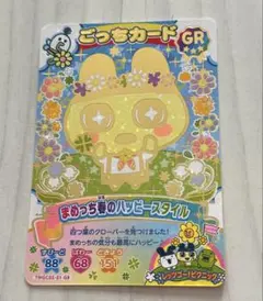 【匿名配送】 にゅーごっちカード2 まめっち GR ごっちレア