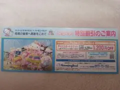サンリオハーモニーランド 特別割引券１枚のサムネイル