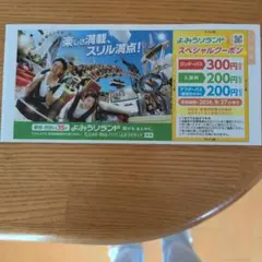 よみうりランド スペシャルクーポン よみうりランド割引券のサムネイル