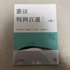 憲法判例百選I