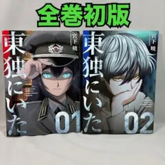 2026年最新】東独にいた 漫画の人気アイテム - メルカリ