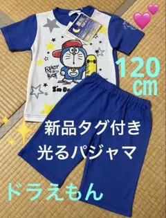 新品タグ付き　大人気　光るパジャマ　蓄光パジャマ　ドラえもん　120㎝