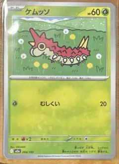 ポケカ　ケムッソ　1枚20円　在庫2枚のサムネイル