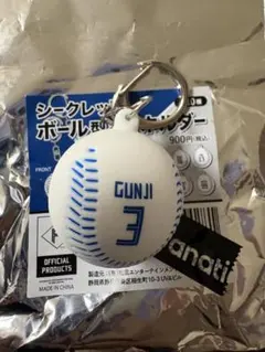 ファイターズ 郡司裕也 ボール型キーホルダー