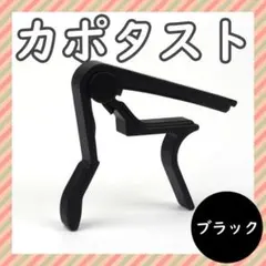 カポタスト 黒 スプリング式 キー変更 クリップ エレキギター フォークギターのサムネイル
