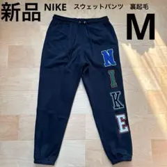 NIKE ナイキ　スウェットパンツ　裏起毛　メンズ　ロングパンツ　黒　M 新品