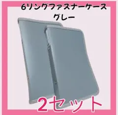 【新品】6リング用 　ファスナーケース 　薄グレー 2個セット　セリア　品薄
