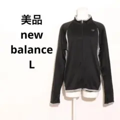 美品 new balance アウター トラックジャケット Lジャージ スポーツ
