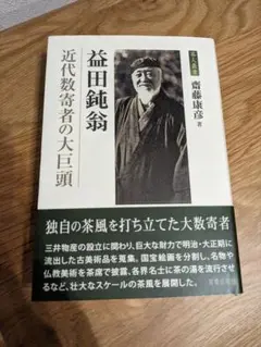 益田鈍翁 近代数寄者の大巨頭