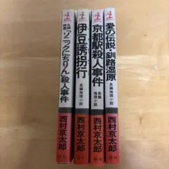 2026年最新】西村京太郎長編推理選集の人気アイテム - メルカリ
