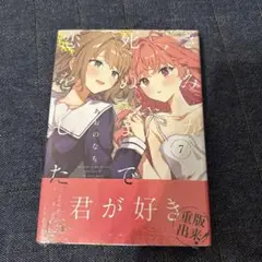 君が死ぬまで恋がしたい　7巻　　新品