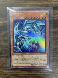 遊戯王　白き幻獣－青眼の白龍　ブルーアイズ　ウルトラレア