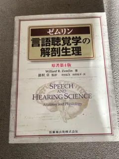 ゼムリン 言語聴覚学の解剖生理 原著第４版 ゼムリン 言語聴覚学の解剖生理 原著第4版 - メルカリ