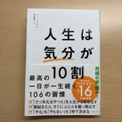 人生は「気分」が10割