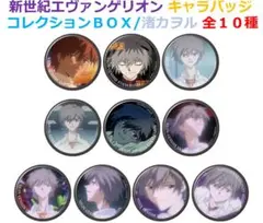 新世紀エヴァンゲリオン・キャラバッジコレクションBOX(全10種入り)／渚カヲル