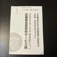 コロコロコミック 2026年9月号 応募ハガキ ベイブレードX 運命の巻戻士