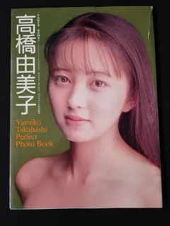 1991年・高橋由美子「 Perfect Photo Book」※破れ補修有