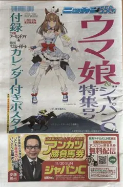 日刊スポーツウマ娘ジャパンカップ特集号新聞