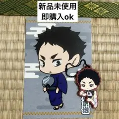 赤葦京治　ラバーストラップ　ポストカードセット