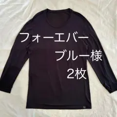 フォーエバーブルー様 ヒートテック極暖 ①② 2枚おまとめ