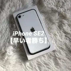 【1/2販売終了】iPhone SE2 64GB SIMフリー