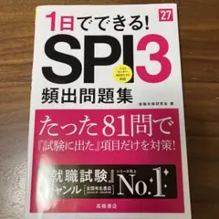 2027年度版 1日でできる! SPI3頻出問題集