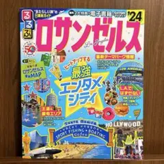 るるぶ ロサンゼルス'24