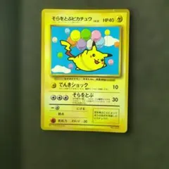 ポケモンカード　マーク無し　旧裏 そらをとぶピカチュウ プロモ　No.025
