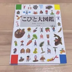 最安値　こびと大図鑑
