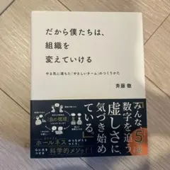 だから僕たちは、組織を変えていける