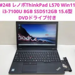 #248 レノボThinkPad L570 i3-7100U 8GB 512GB