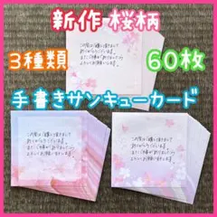 お名前追加 新作 サクラ柄 桜模様 サンキューカード ３種類 ６０枚