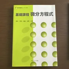 基礎 微分積分 茂木 勇 基礎 微分積分 - メルカリ