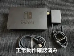 1 NintendoSwitch　純正ドック　アダプターセット