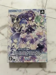 限界凸記 モエロクロニクル 限定版