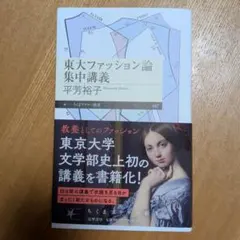 東大ファッション論集中講義