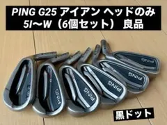★PING｜ピン G25アイアン ヘッドのみ｜5I〜W（6個セット）｜黒ドットのサムネイル