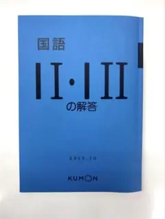 【公文】KUMON国語・算数解答書F G H I 2025年最新】公文 国語 i 解答の人気アイテム - メルカリ