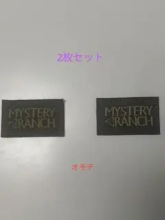 MYSTERY RANCH ロゴ ワッペン 2枚セット