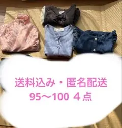 女の子　子供服　４点　まとめ売り　95〜100