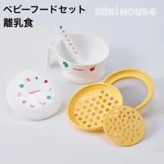 ミキハウス　ベビーフードセット　離乳食　セット