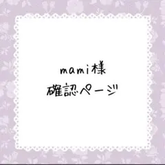 mami様確認ページ